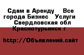 Сдам в Аренду  - Все города Бизнес » Услуги   . Свердловская обл.,Краснотурьинск г.